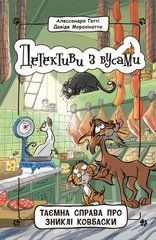 Таємна справа про зниклі ковбаски. Книга 5 - 1