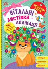 Книга серії: Вітальні листівки-аплікації "Святкові квіти" УЛА - 1