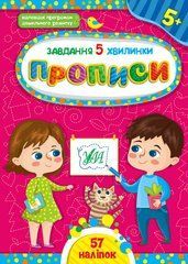 Завдання-5-хвилинки &mdash; Прописи. 5+ - 1