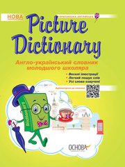 Picture Dictionary. Англо-український словник молодшого школяра - 1