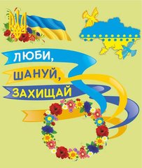 Лепбук "Люби,шануй,захищай" до Дня захисника України 350*500мм. Підручники і посібники - 1