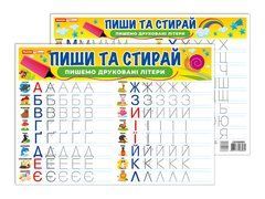 Тренажер Пиши-стирай Пишемо друковані літери - 1