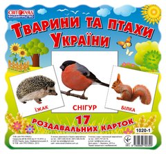 Раздавальні картки.Тварини та птахи України - 1