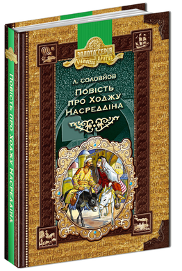 Книга серії: Золота серія. Бібліотека пригод "Повість про Ходжу Насреддіна" - 1