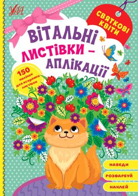 Книга серії: Вітальні листівки-аплікації "Святкові квіти" УЛА - 1