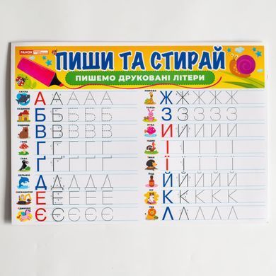 Тренажер Пиши-стирай Пишемо друковані літери - 9