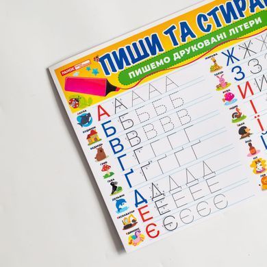 Тренажер Пиши-стирай Пишемо друковані літери - 10