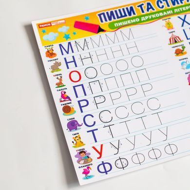 Тренажер Пиши-стирай Пишемо друковані літери - 12