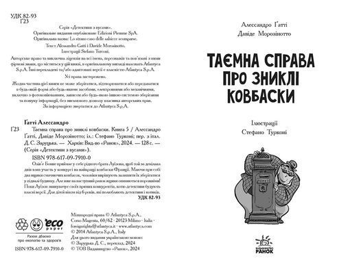 Таємна справа про зниклі ковбаски. Книга 5 - 2