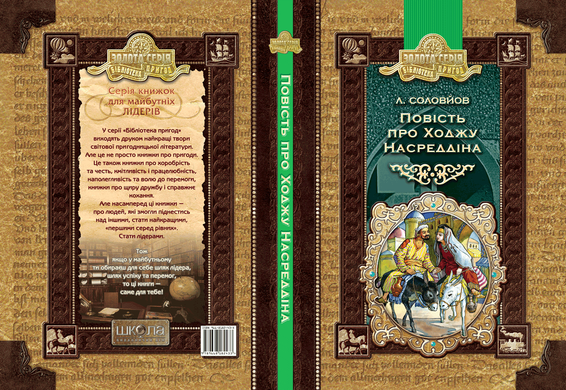 Книга серии: Золотая серия. Библиотека приключений "Повесть о Ходже Насреддине" - 2