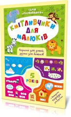 Книга серії: "Кмітливчики для малюків. 5 років" Зірка - 1
