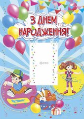 Плакат картонний "З днем народження" ф.А3 (синій) ПіП - 1