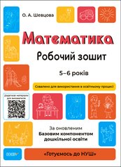 Робочий зошит серії: Готуємось до НУШ "Математика" 5-6 років О.А. Шевцова Основа - 1