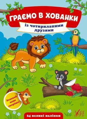 Граємо в хованки &mdash; Із чотирилапими друзями - 3