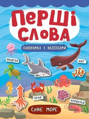 Перші слова &mdash; Синє море - 4