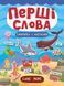 Перші слова &mdash; Синє море - 4