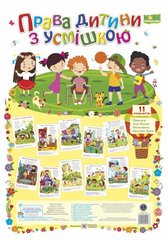 Комплект плакатів "Права дитини з усмішкою" ф.А3 11 плакатів. /НУШ/ Підручники і посібники - 1