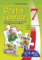 Книжка для читання польською мовою 7клас В.Мастиляк "Підручники і посібники" - 1