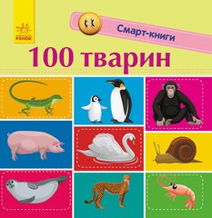 100 тварин - 1