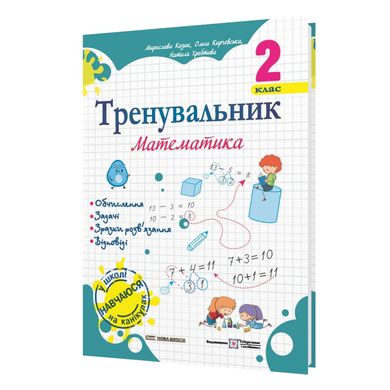 Посібник серії: Тренувальник "Математика " 2 клас М.Козак і ін. П іП - 1
