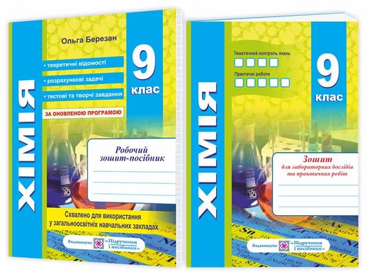 Робочий зошит-посібник "Хімія" 9 кл.+ зошит для практичних робіт О.Березан - 1