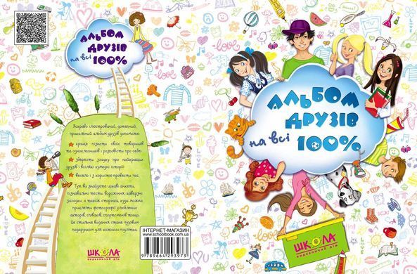 Книга "Альбом друзів на всі 100% " Для хлопчиків (синій) - 2
