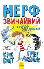 Мерф Звичайний і герої-негідники - 1