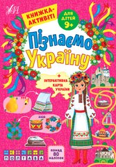 Пізнаємо Україну — Книжка-активіті для дітей 9+ - 1