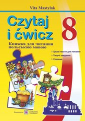 Книжка для читання польською мовою 8 клас В.Мастиляк "Підручники і посібники" - 1