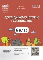 Досліджуємо історію і суспільство. 6 клас. Мій конспект. Матеріали до уроків. ПБР002 - 1