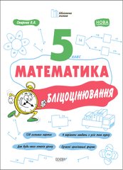 Посібник серії: Бібліотечка вчителя "Бліцоцінювання.Математика 5 клас" О,О.Старова /НУШ/ Основа - 1
