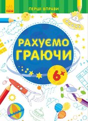 Рахуємо граючи 6+ - 1