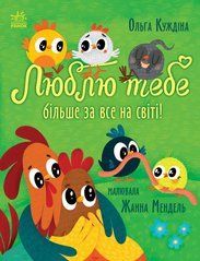 Люблю тебе більше за все у світі! - 1