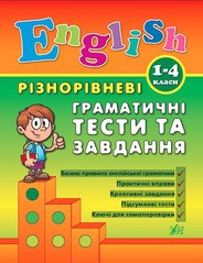 Книга серии: English 1-4 классы "Разноуровневые лексические тесты и задания" УЛА - 1