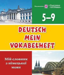 Зошит "Мій словник з німецької мови" 5-9 класи Підручники і посібники - 1