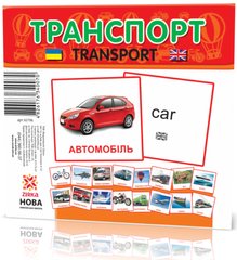 Картки міні "Транспорт" 17 карток українською та англійською мовами 110х110мм. Зірка - 1