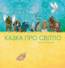 Казка про світло - 1