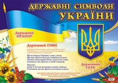 Державні символи України великий - 1