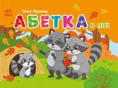 Абетка в лісі - 1
