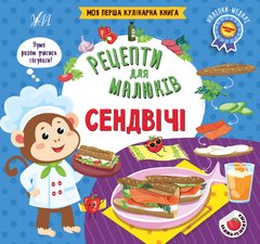 Рецепти для малюків — Сендвічі - 1