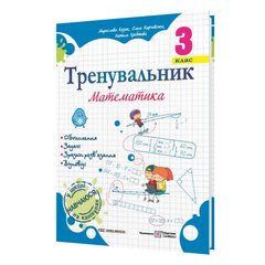 Посібник серії: Тренувальник "Математика " 3 клас М.Козак і ін. П іП - 1