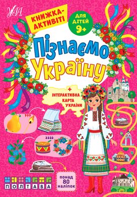 Пізнаємо Україну — Книжка-активіті для дітей 9+ - 2