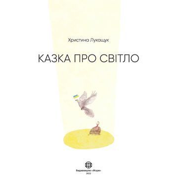 Казка про світло - 2