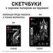 Скетчбук SANTI для графики с черной бумагой А4 20 л. на пружине 145г/м2 - 3